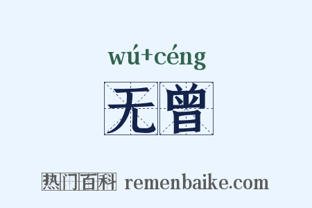 无曾是什么意思的图片